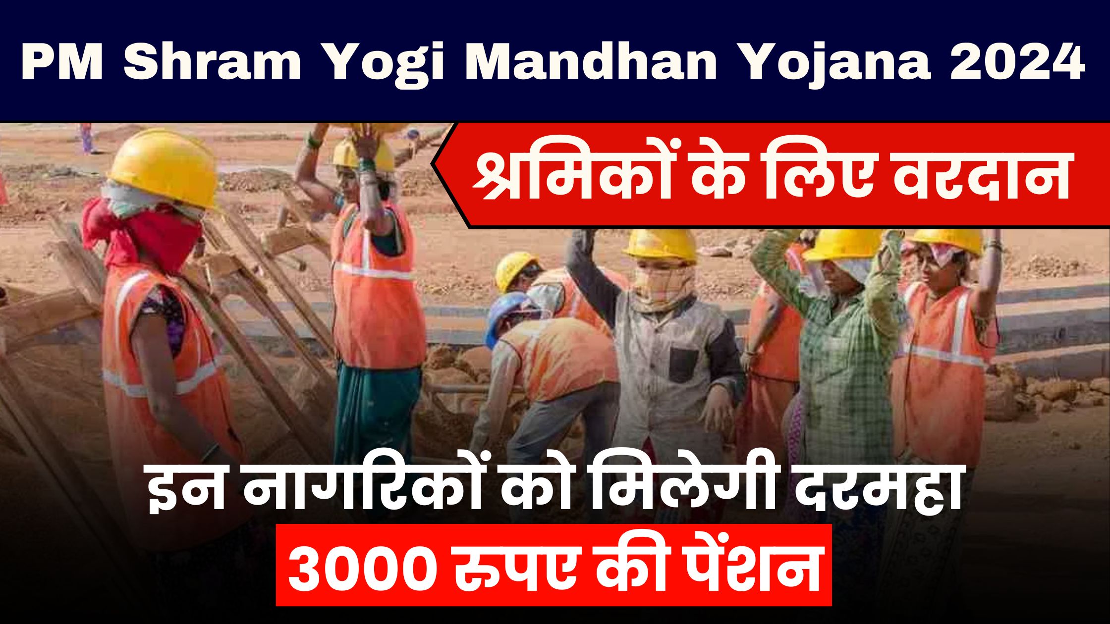 PM Shram Yogi Mandhan Yojana 2024