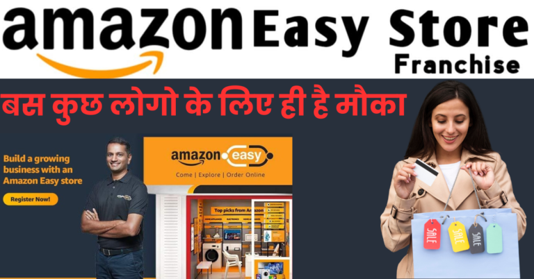 Amazon Easy Store: अमेज़ॉन इज़ी स्टोर आपके व्यवसाय को एक नई दिशा देने वाली पहल