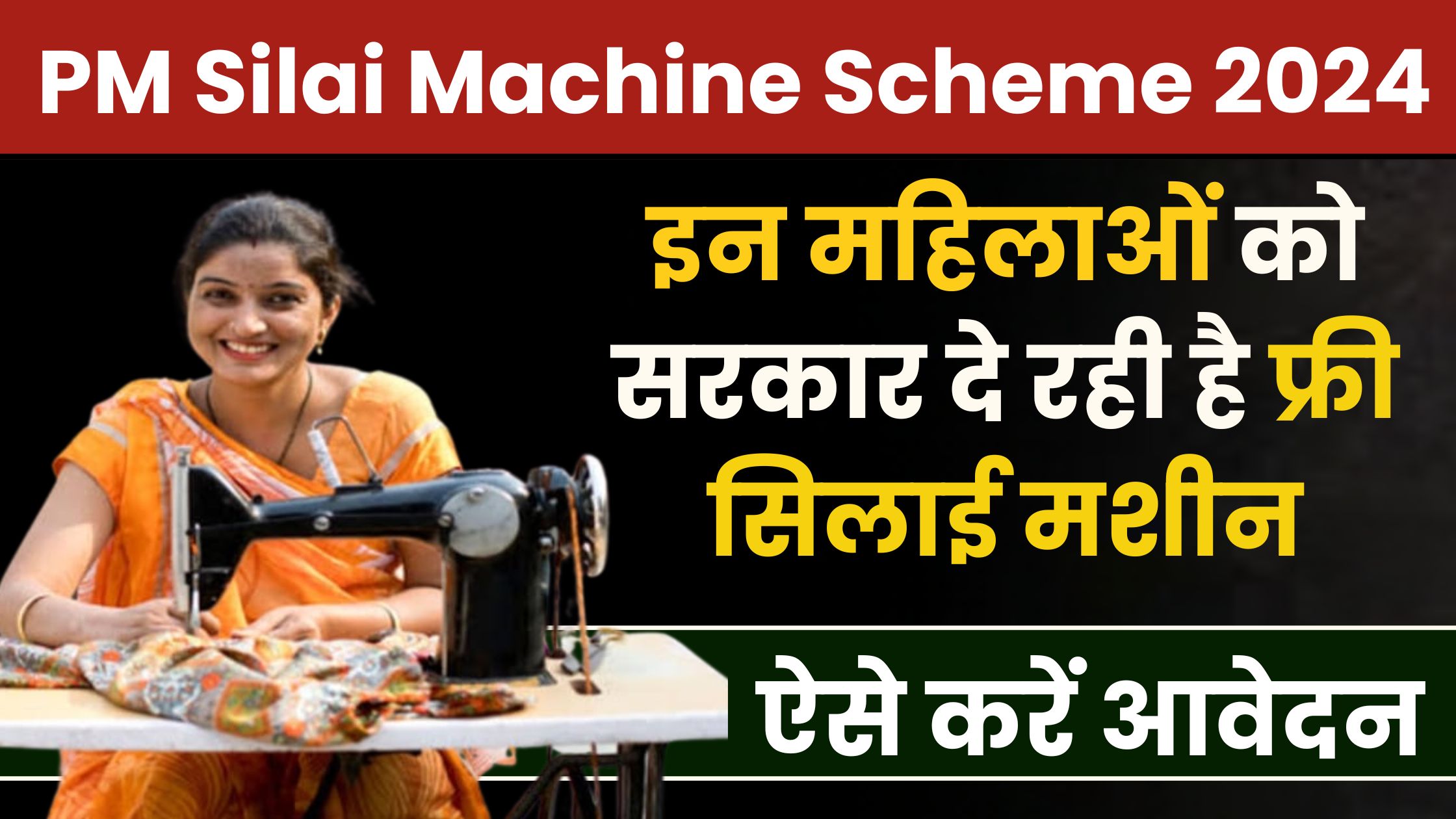 PM Silai Machine Scheme 2024