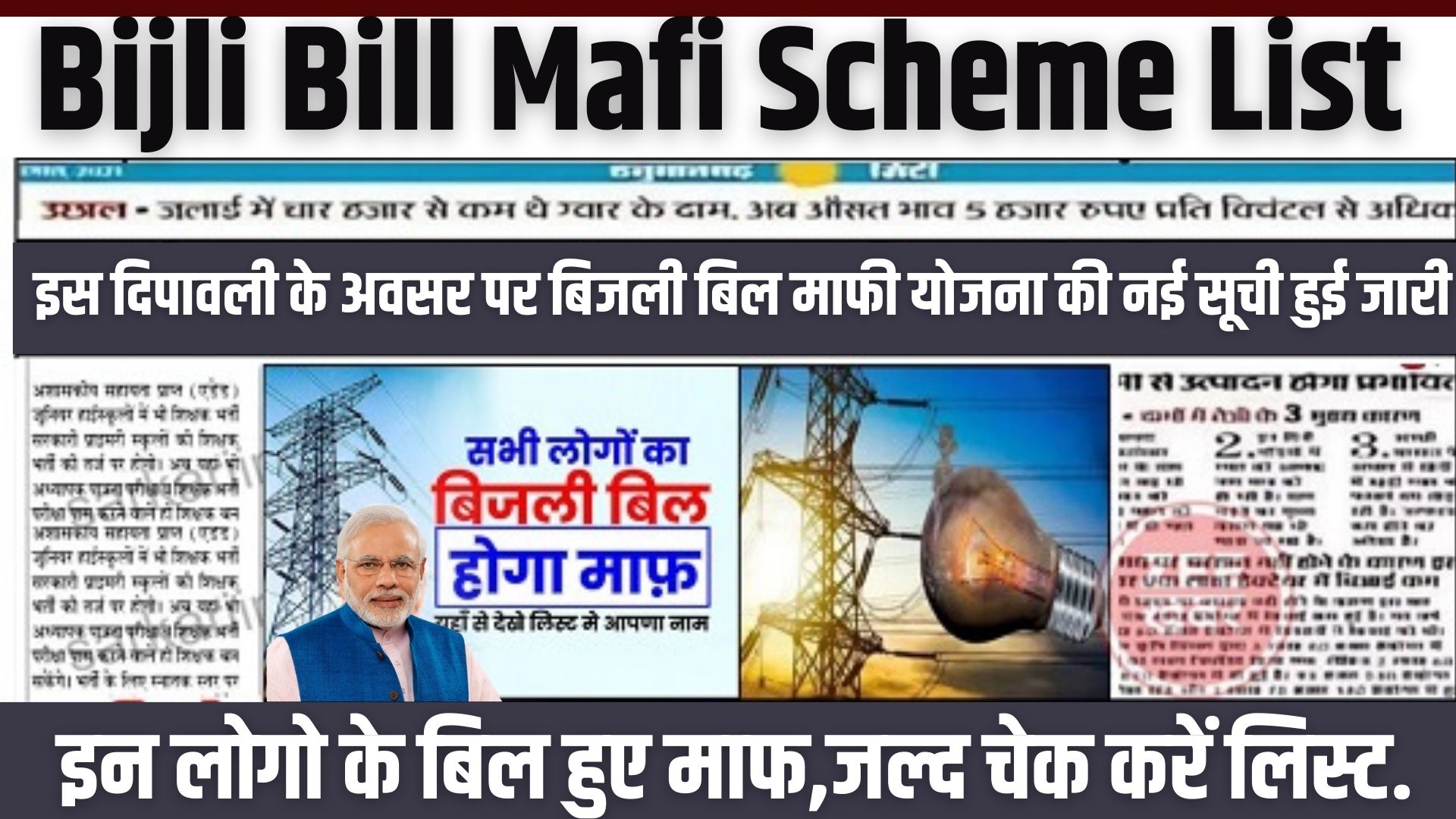 Bijli Bill Mafi Scheme List