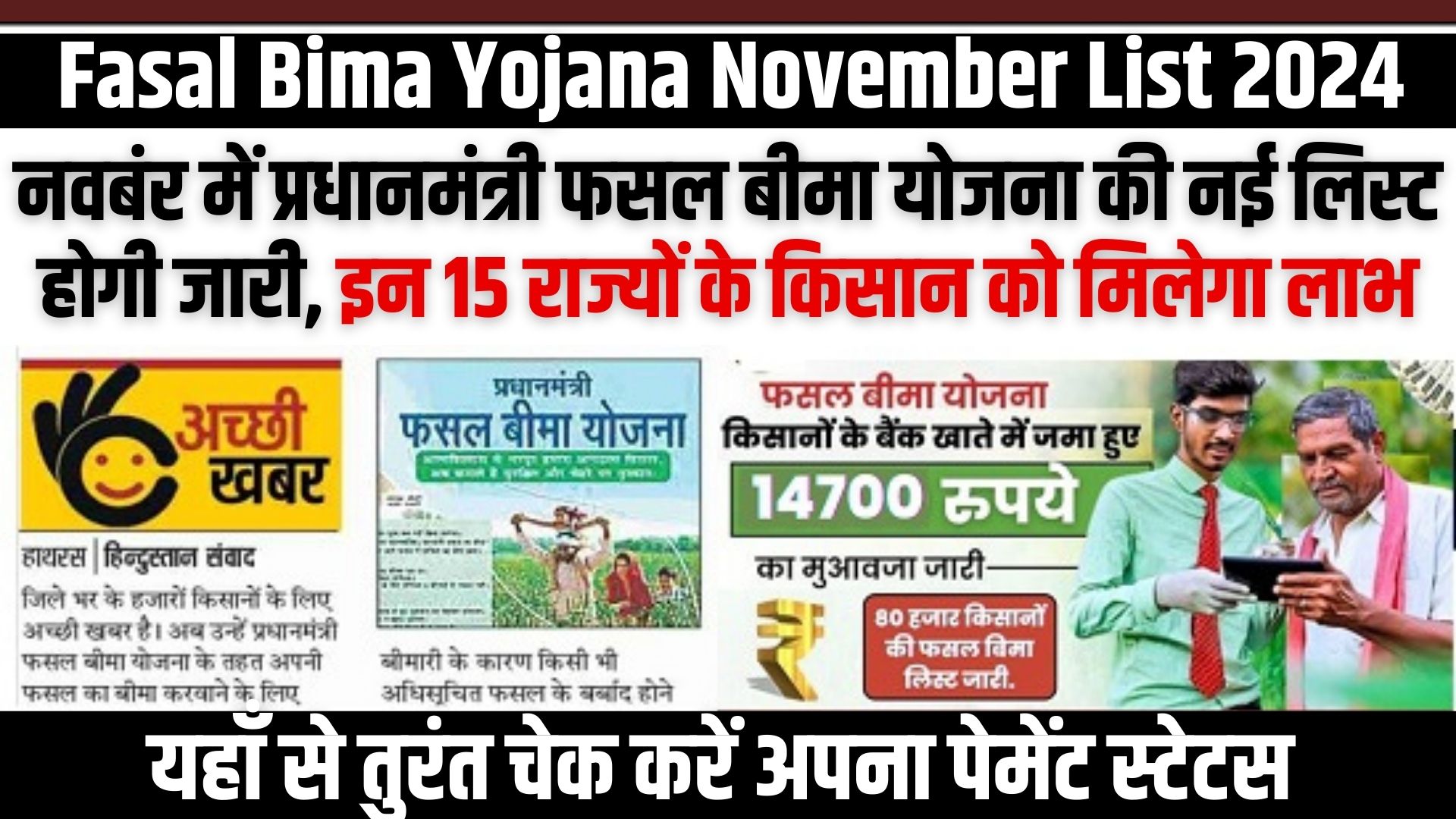 Fasal Bima Yojana November List