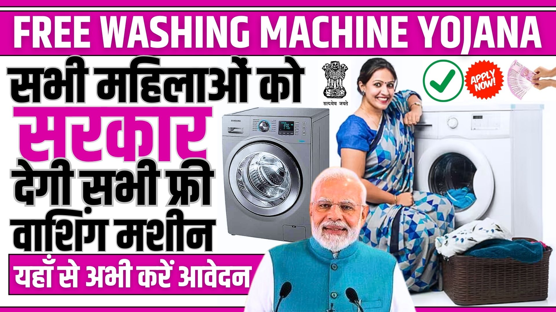 Free Washing Machine Yojana