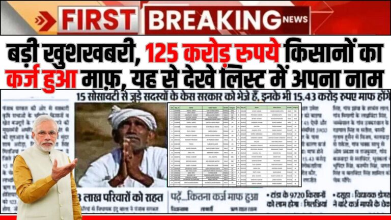 Kisan Karj Mafi New List