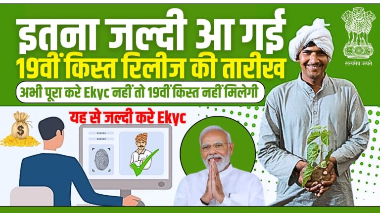 PM Kisan 19th installment E-Kyc Update