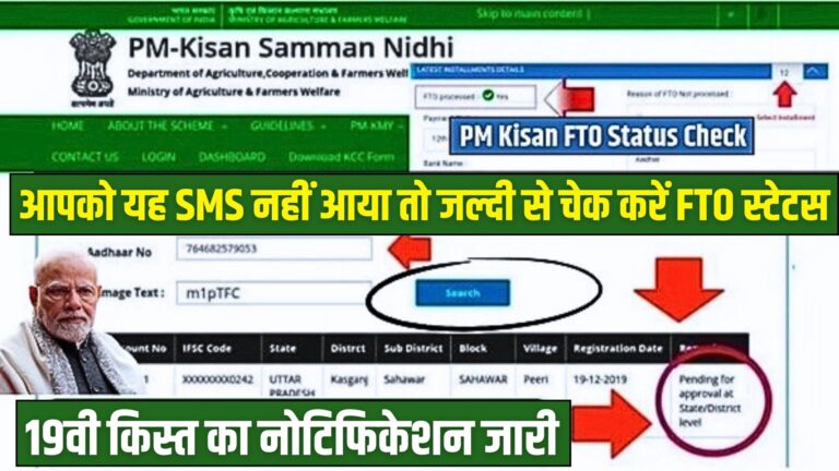 PM Kisan FTO Status Check