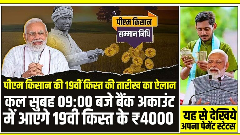 PM Kisan Samman Nidhi 19th Kist Date