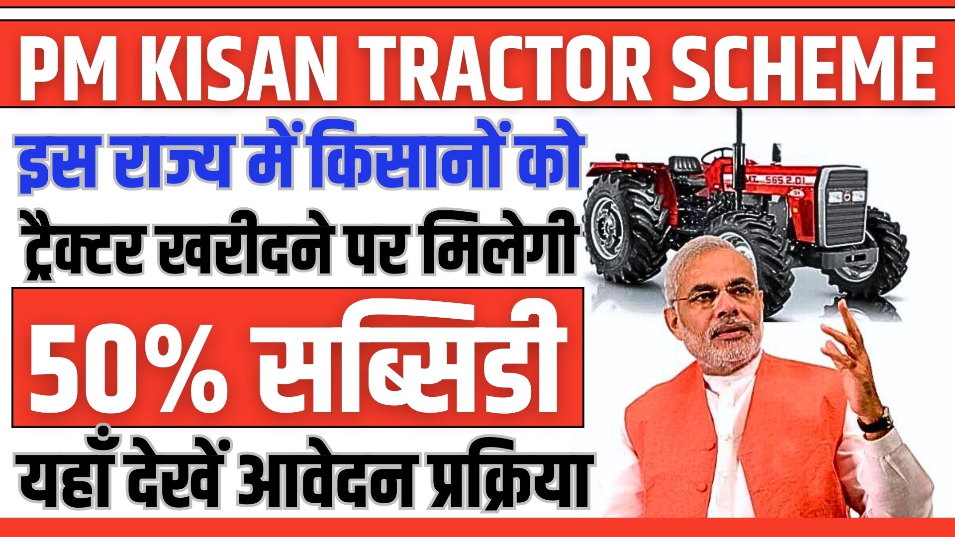 PM Kisan Tractor Scheme