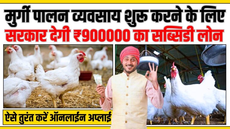 Poultry Form Loan Yojana