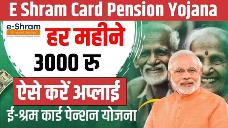 E Shram Card Pension Yojana