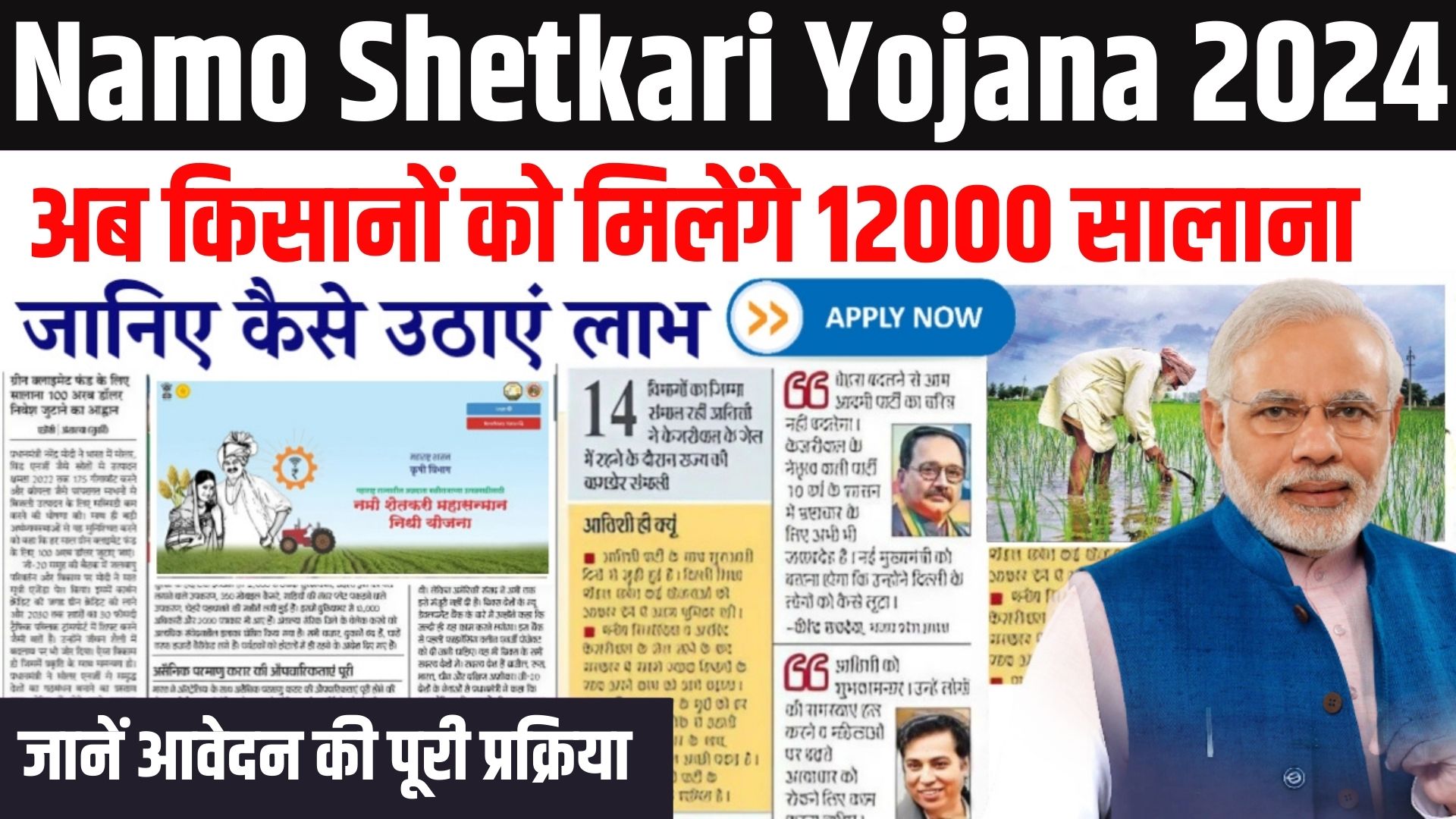 Namo Shetkari Yojana