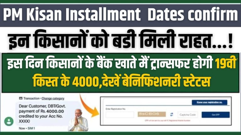 PM Kisan 19th Installment Right Date