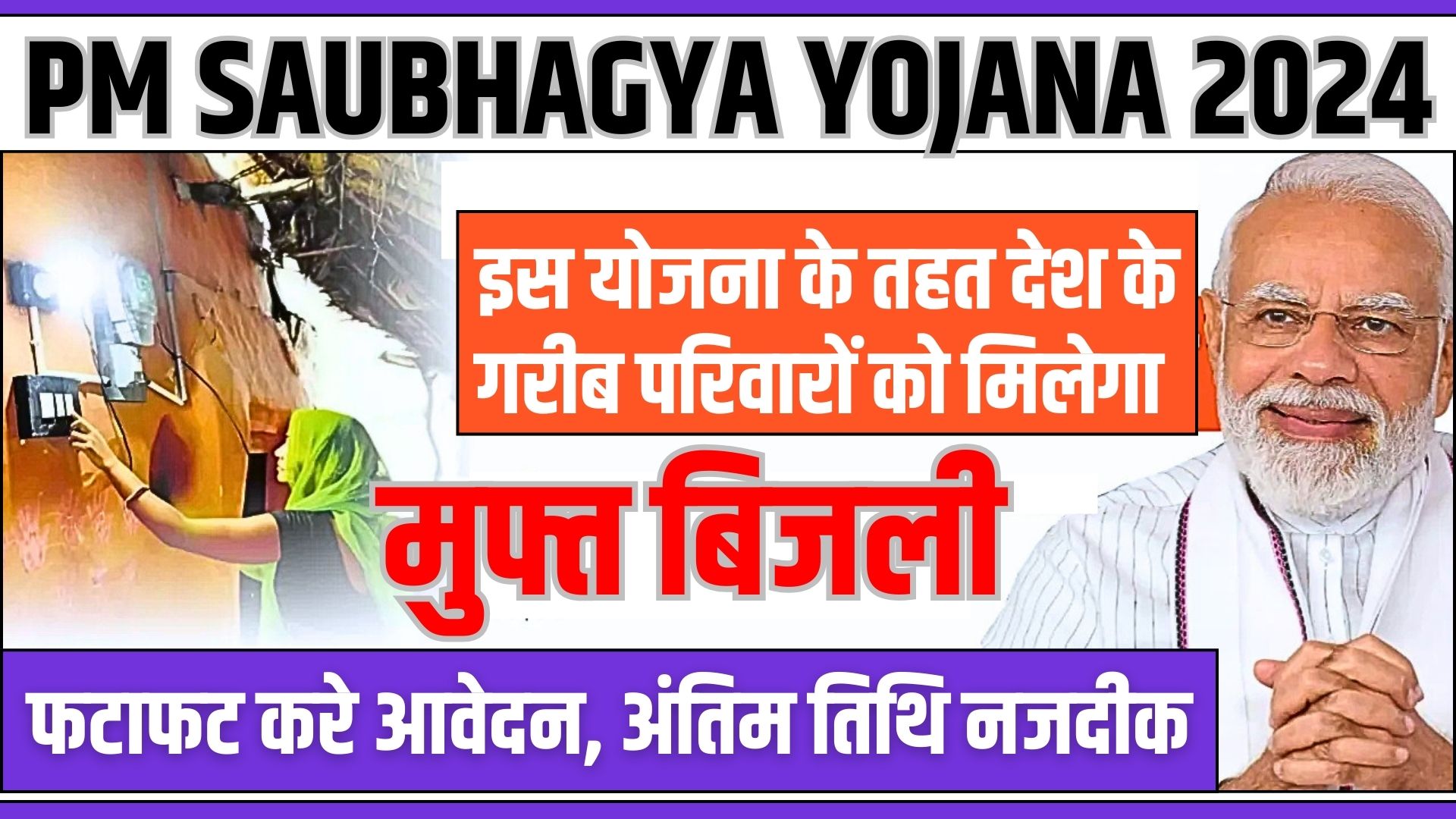 PM Saubhagya Yojana