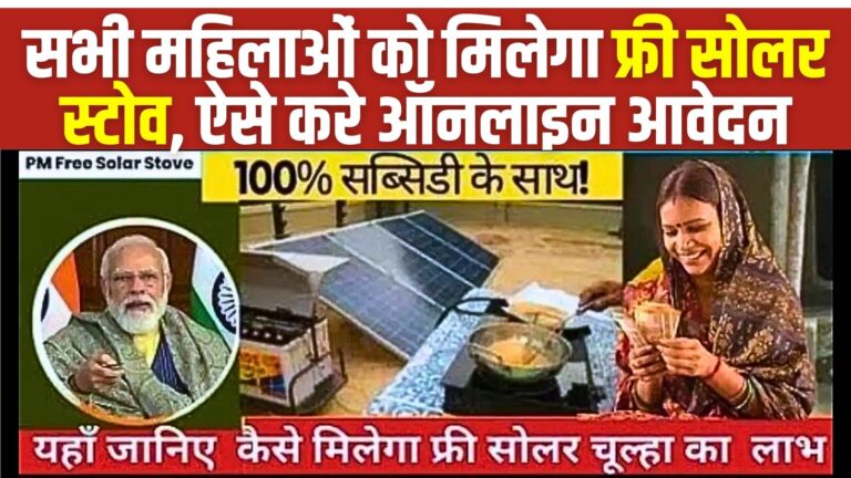 Free Solar Stove Scheme