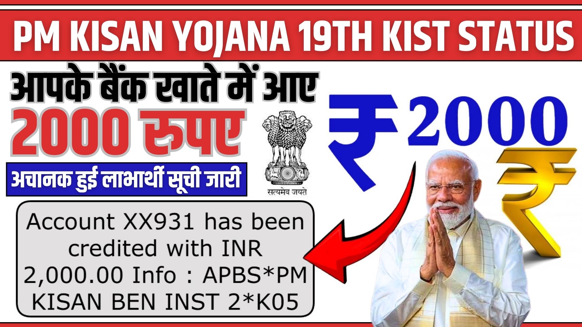 PM Kisan Yojana 19th Kist Status