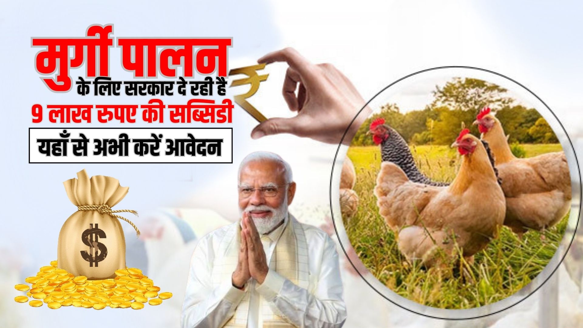 Poultry Farming Subsidy Yojana