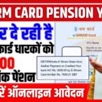 E Sharm Card Pension Yojana 2025