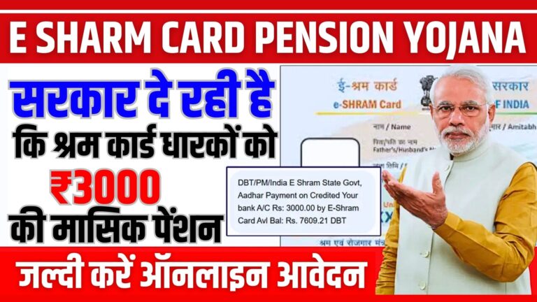 E Sharm Card Pension Yojana 2025