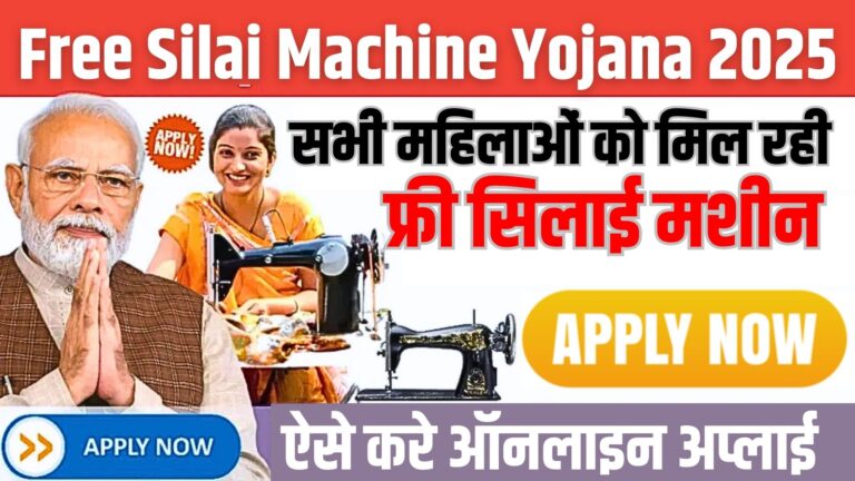 Free Silai Machine Yojana