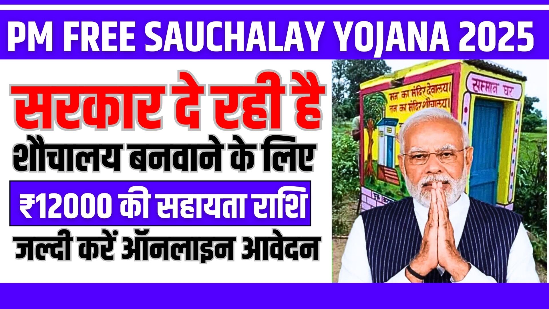 PM Free Sauchalay Yojana 2025