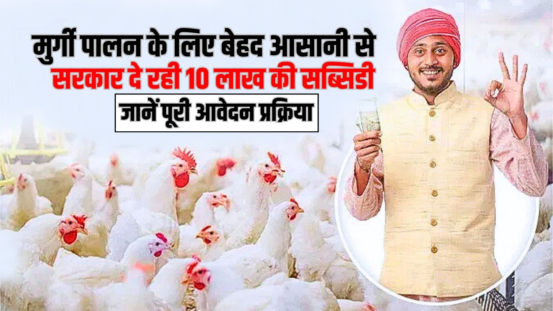 Poultry Farming Yojana