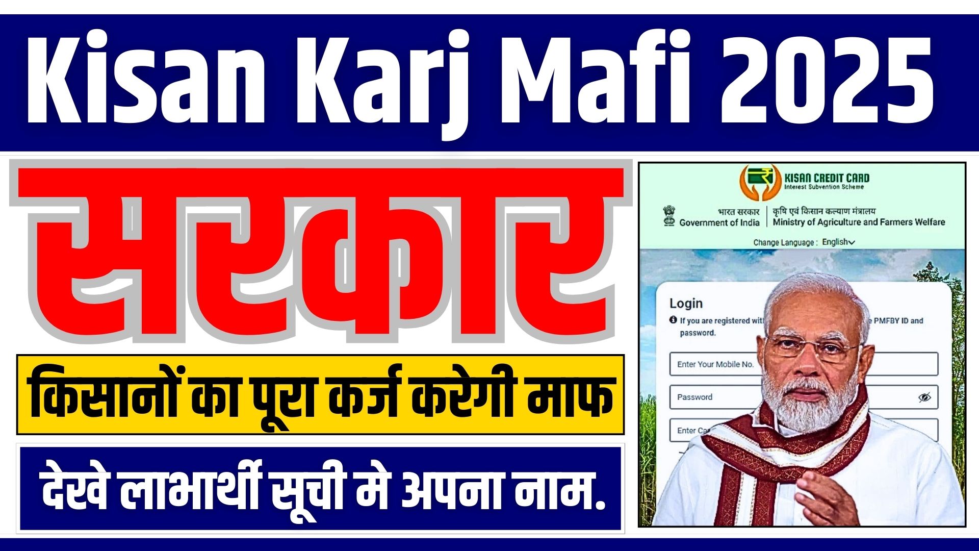 Kisan Karj Mafi 2025