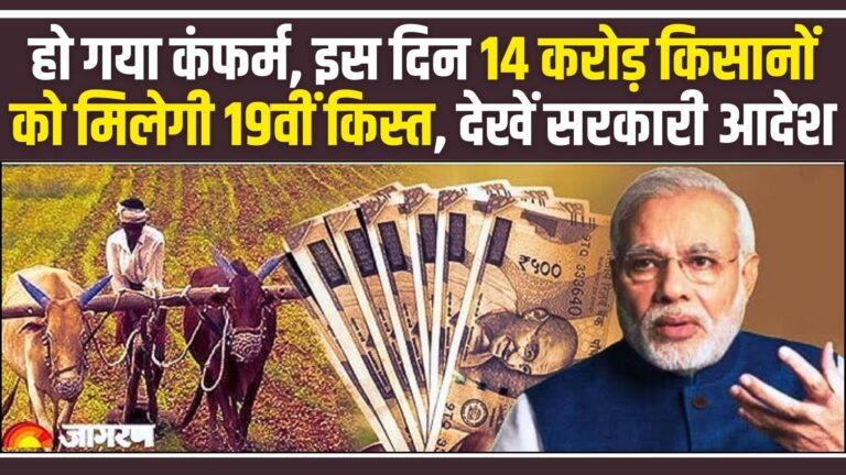 PM Kisan Samman Nidhi 19th Kist Today Realese