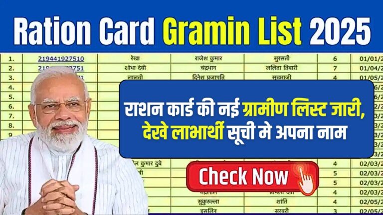 Ration Card Gramin List 2025