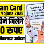 E Shram Card Pension Yojana