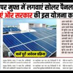 Free Solar Rooftop Yojana 2025