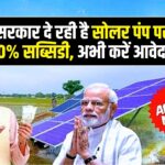 Kusum Solar Pump Yojana 2025