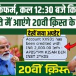 PM Kisan Yojana 20th Installment