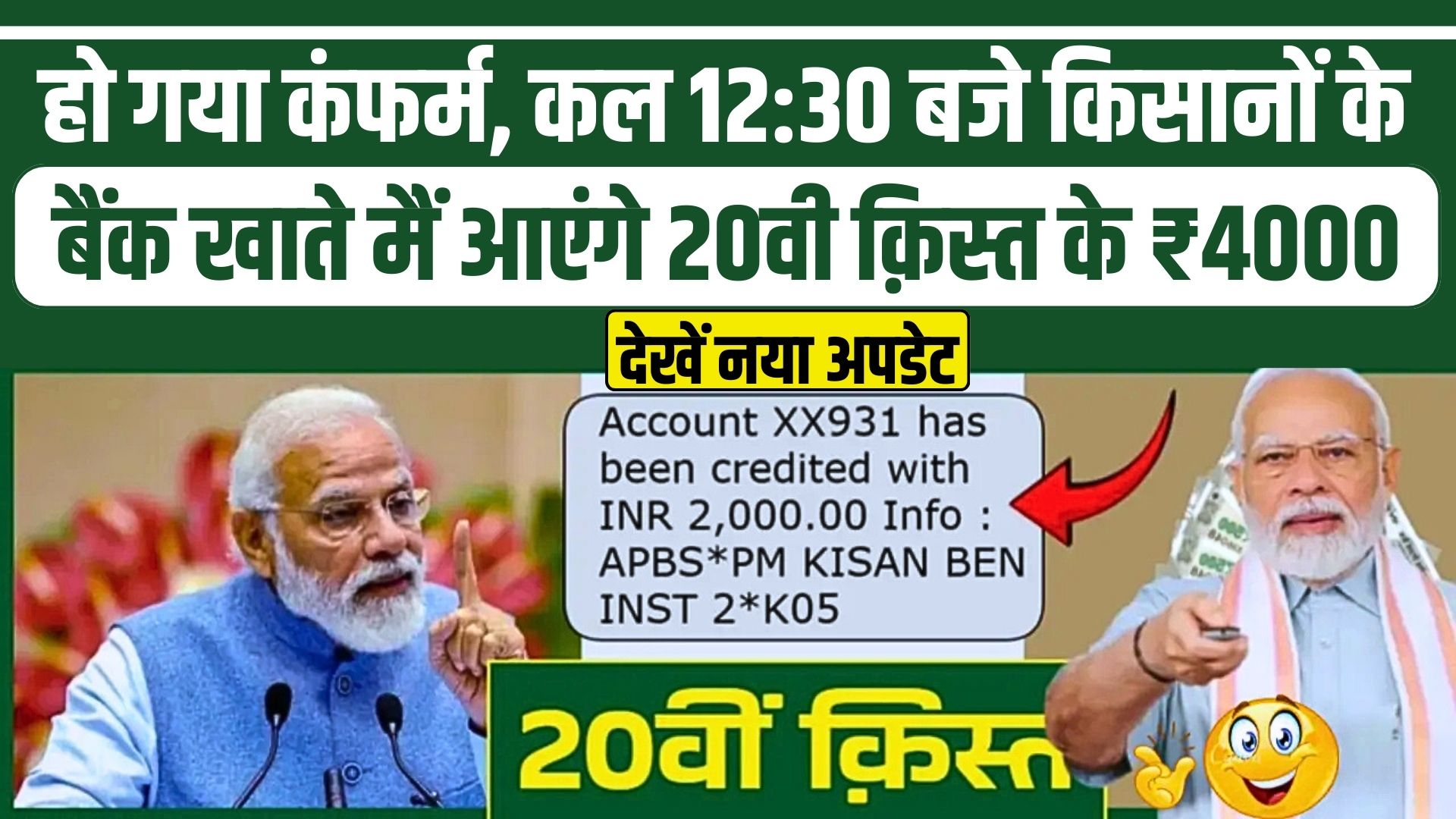 PM Kisan Yojana 20th Installment