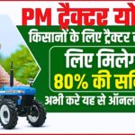 Pm Kisan Tractor Yojana 2025