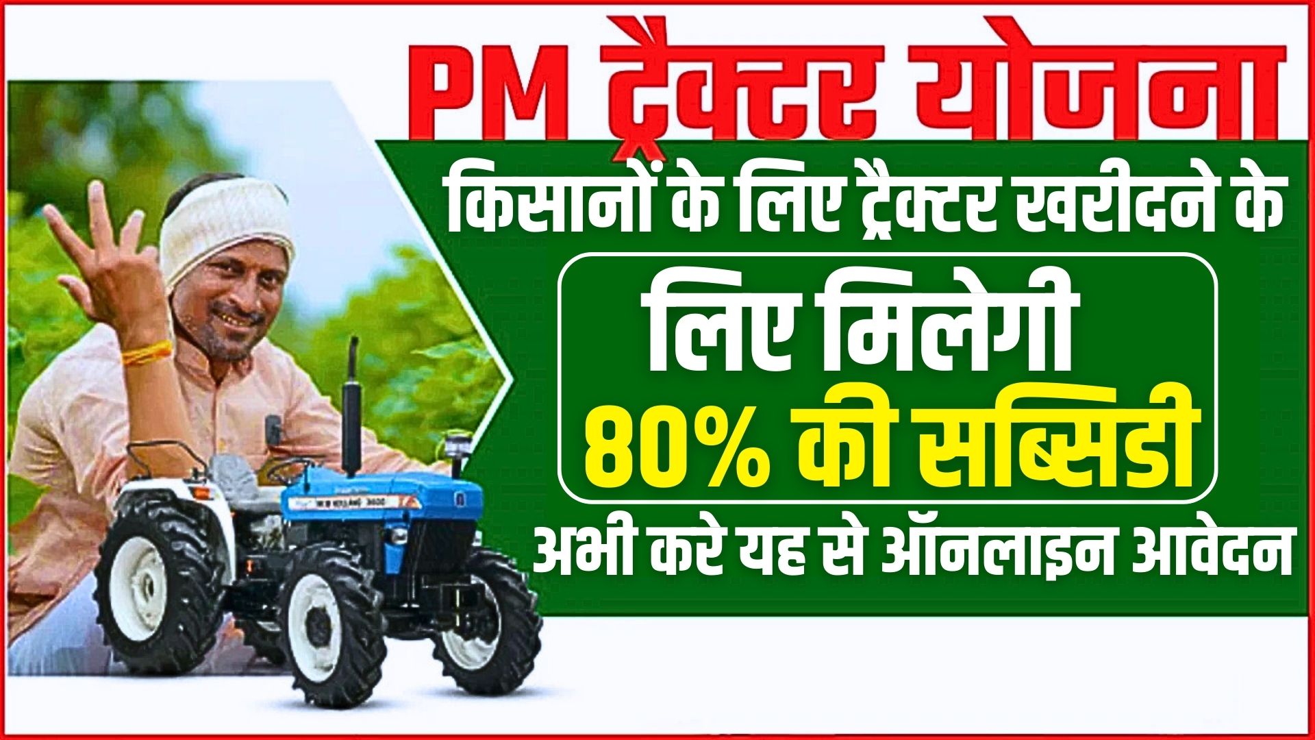 Pm Kisan Tractor Yojana 2025