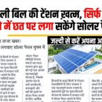 Solar Panel Yojana