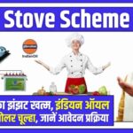 Solar Stove Scheme 2025