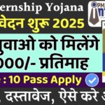 PM Internship Yojana 2025