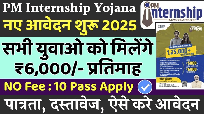 PM Internship Yojana 2025