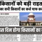 Kisan Karj Mafi 2026