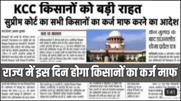 Kisan Karj Mafi 2026