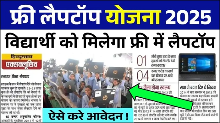 Free Laptop Yojana Apply 2026