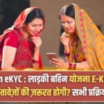 Ladki Bahin eKYC 2026