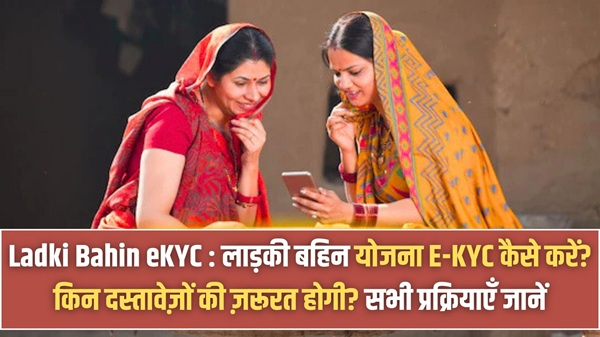 Ladki Bahin eKYC 2026