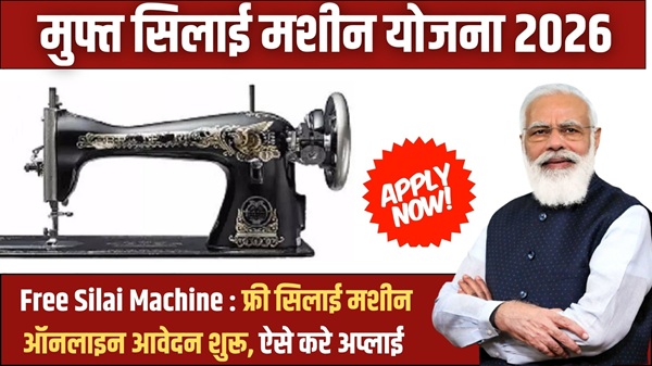 Free Silai Machine Apply